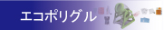 エコポリグル